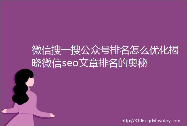 微信搜一搜公众号排名怎么优化揭晓微信seo文章排名的奥秘