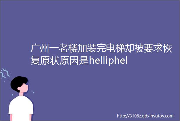 广州一老楼加装完电梯却被要求恢复原状原因是helliphellip